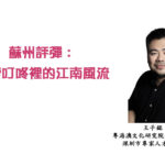 蘇州評彈：弦索叮咚裡的江南風流