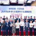 2026海外華文媒體深圳行正式啟動