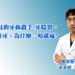 看不見的牙齒殺手-牙隱裂：沒有蛀牙，為什麼一咬就痛?